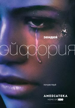 Фильм Эйфория (1 сезон)