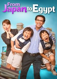 Фильм Из Египта в Японию (2017)