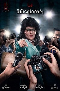 Фильм Дикий Рагда (2018)