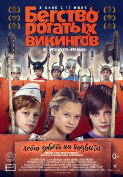 Фильм Бегство рогатых викингов (2018)