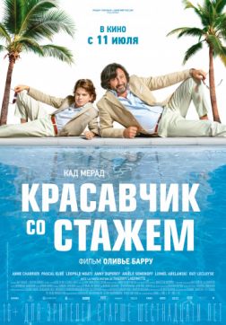 Фильм Красавчик со стажем (2019)