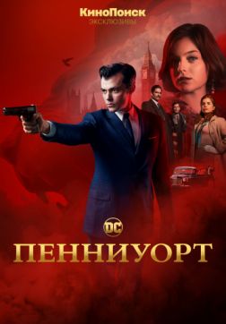 Фильм Пенниуорт (1 сезон)