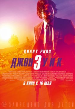 Фильм Джон Уик 3 (2019)