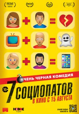 Фильм 7 социопатов (2019)