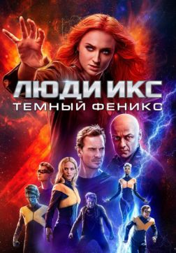Фильм Люди Икс: Тёмный Феникс(2019)