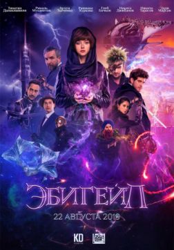 Фильм Эбигейл (2019)