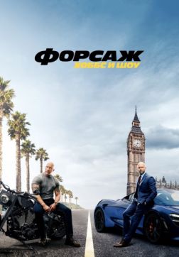 Фильм Форсаж: Хоббс и Шоу (2019)