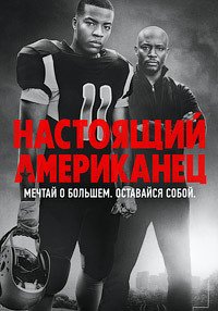 Фильм Всеамериканский (Настоящий американец) (2  сезон)