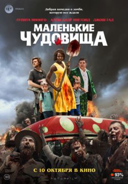 Фильм Маленькие чудовища (2019)