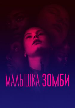 Фильм Малышка зомби (2019)