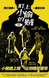 Фильм Воровские кошки-мышки (2019)