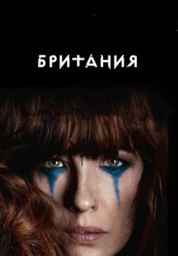 Фильм Британия (2 сезон)
