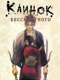 Фильм Клинок Бессмертного (1 сезон)