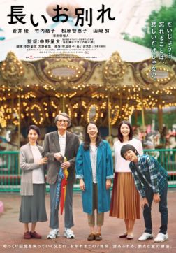 Фильм Долгое прощание (2019)