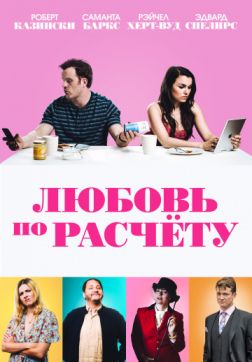 Фильм Любовь по расчету(2019)