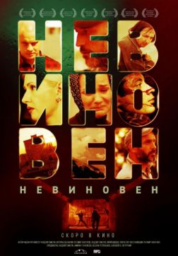 Фильм Невиновен (2019)