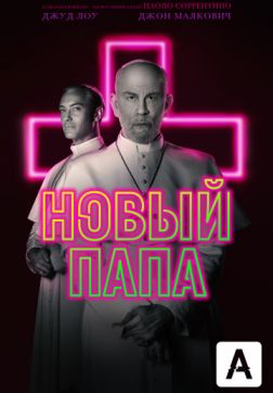Фильм Новый Папа (1 сезон)