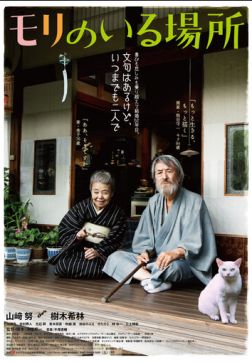 Фильм Место, где живёт Мори (2018)