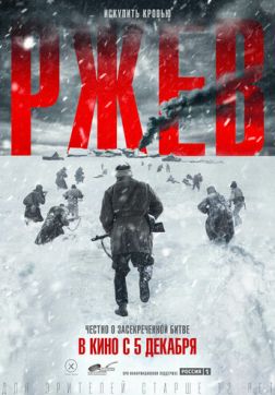 Фильм Ржев (2019)