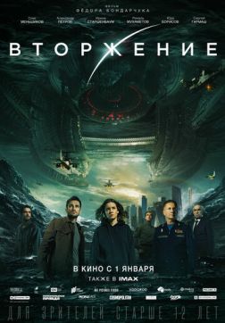 Фильм Вторжение (2019)