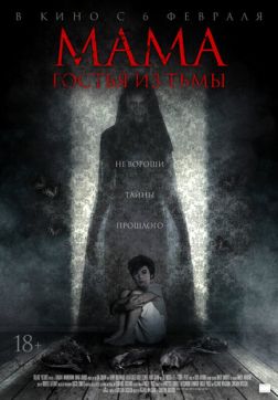 Фильм Мама: Гостья из тьмы (2019)