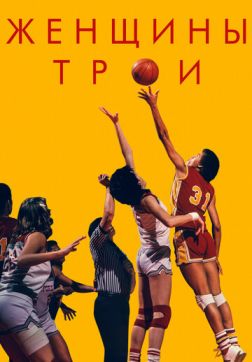 Фильм Женщины Трои (2020)