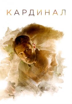 Фильм Кардинал (4 сезон)