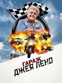 Фильм Гараж Джея Лено (5 сезон)
