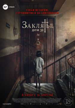 Фильм Заклятье. Дом 32 (2020)
