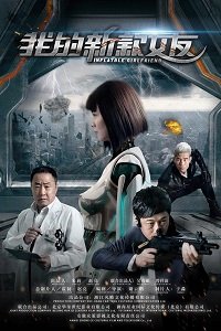 Фильм Моя робо-девушка (2019)