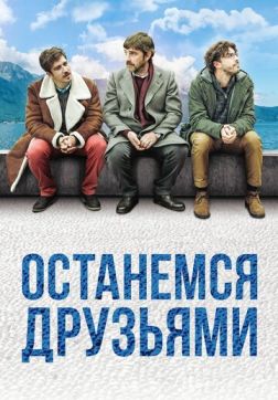 Фильм Останемся друзьями (2018)