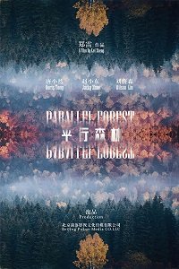 Фильм Параллельный лес (2019)