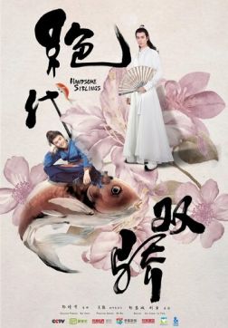 Фильм Симпатичные братья (Легендарные братья) (1 сезон)