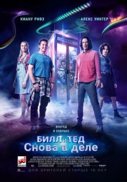 Фильм Билл и Тед (2020)