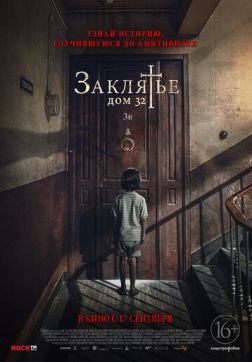 Фильм Заклятье. Дом 32 (2020)