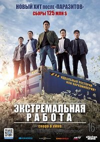 Экстремальная работа (2019)