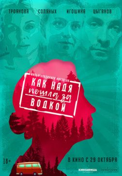 Фильм Как Надя пошла за водкой(2020)