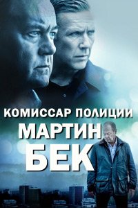 Фильм Комиссар Мартин Бек (7 сезон)