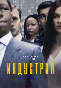 Фильм Индустрия (1 сезон)