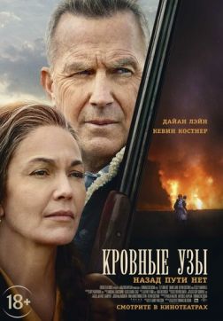 Фильм Кровные узы (2020)