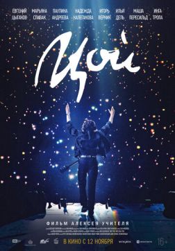 Фильм Цой(2020)