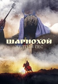 Фильм Шарнохой — желтый пес (2019)
