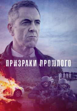 Фильм Призраки прошлого (1 сезон)