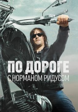 Фильм По дороге с Норманом Ридусом (5 сезон)
