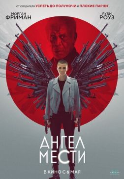 Фильм Ангел мести (2021)