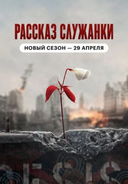 Фильм Рассказ служанки (4 сезон)