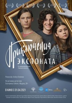 Фильм Приключения экспоната(2021)