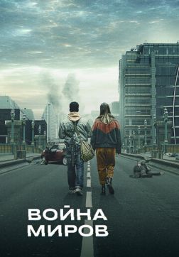 Фильм Война миров (2 сезон)