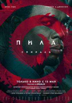 Фильм Пила: Спираль(2021)