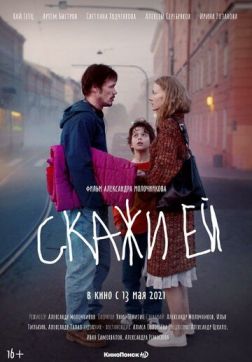 Фильм Скажи ей (2020)